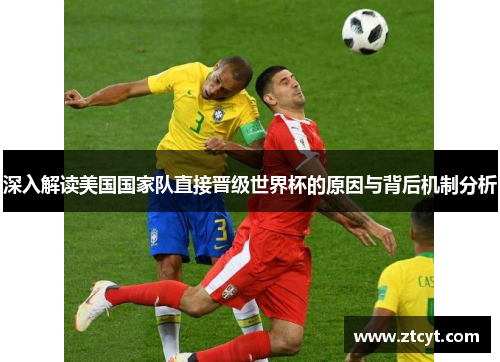 深入解读美国国家队直接晋级世界杯的原因与背后机制分析