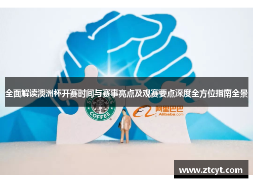 全面解读澳洲杯开赛时间与赛事亮点及观赛要点深度全方位指南全景