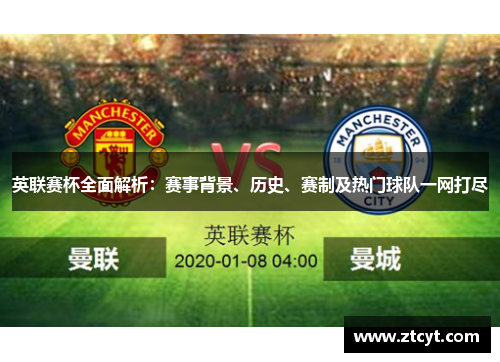 英联赛杯全面解析：赛事背景、历史、赛制及热门球队一网打尽