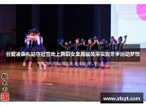 谷爱凌崇礼站夺冠雪地上舞蹈女皇再展风采实现冬季运动梦想
