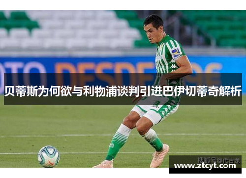 贝蒂斯为何欲与利物浦谈判引进巴伊切蒂奇解析