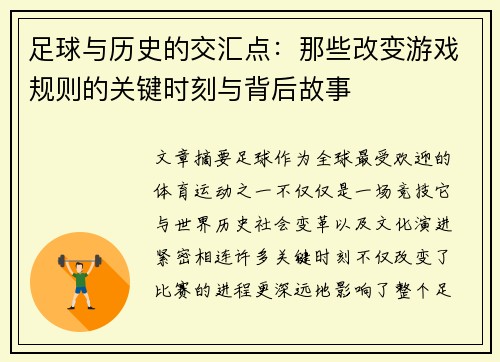 足球与历史的交汇点:那些改变游戏规则的关键时刻与背后故事 足球与历史的交汇点:那些改变游戏规则的关键时刻与背后故事