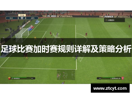 足球比赛加时赛规则详解及策略分析