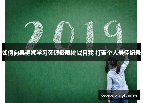 如何向吴艳妮学习突破极限挑战自我 打破个人最佳纪录